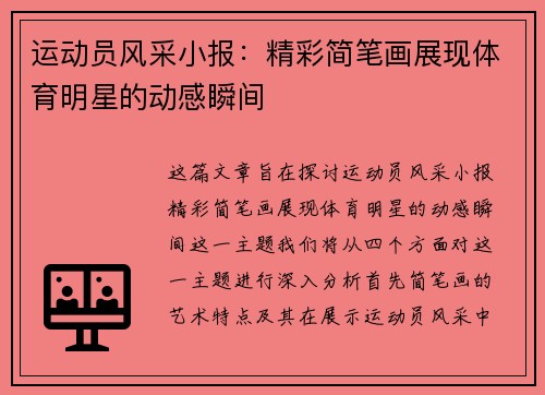 运动员风采小报：精彩简笔画展现体育明星的动感瞬间