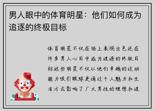 男人眼中的体育明星：他们如何成为追逐的终极目标