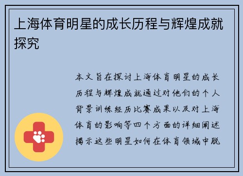 上海体育明星的成长历程与辉煌成就探究
