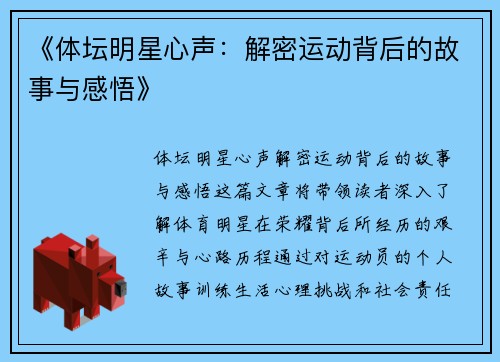 《体坛明星心声：解密运动背后的故事与感悟》