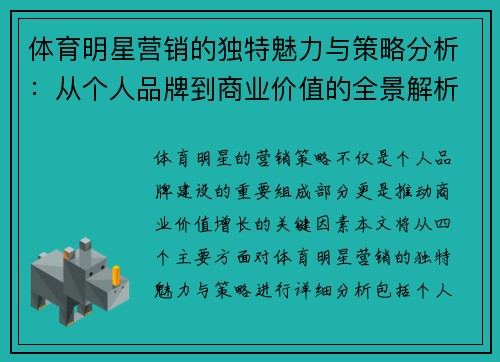 体育明星营销的独特魅力与策略分析：从个人品牌到商业价值的全景解析