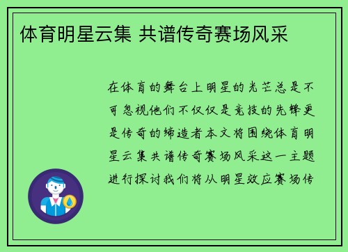 体育明星云集 共谱传奇赛场风采