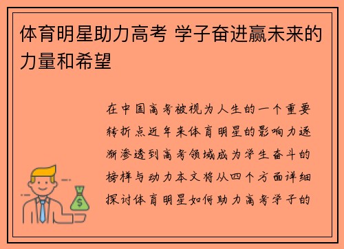 体育明星助力高考 学子奋进赢未来的力量和希望
