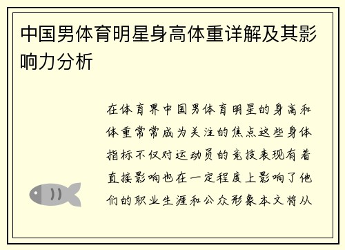 中国男体育明星身高体重详解及其影响力分析