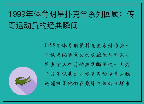 1999年体育明星扑克全系列回顾：传奇运动员的经典瞬间