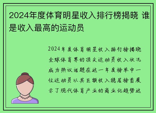 2024年度体育明星收入排行榜揭晓 谁是收入最高的运动员
