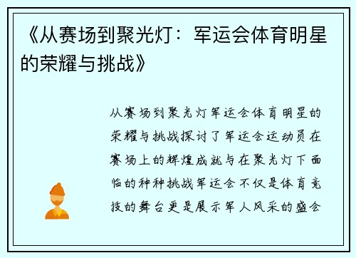 《从赛场到聚光灯：军运会体育明星的荣耀与挑战》