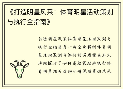 《打造明星风采：体育明星活动策划与执行全指南》