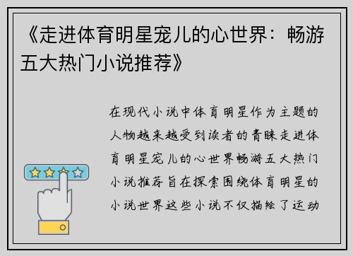 《走进体育明星宠儿的心世界：畅游五大热门小说推荐》