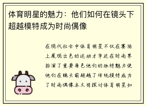 体育明星的魅力：他们如何在镜头下超越模特成为时尚偶像