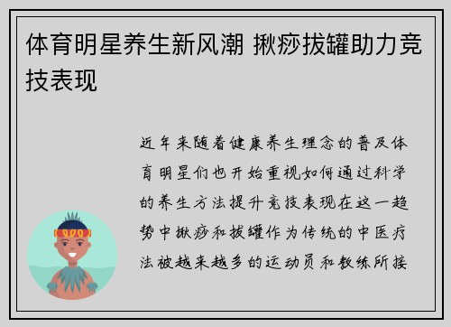 体育明星养生新风潮 揪痧拔罐助力竞技表现
