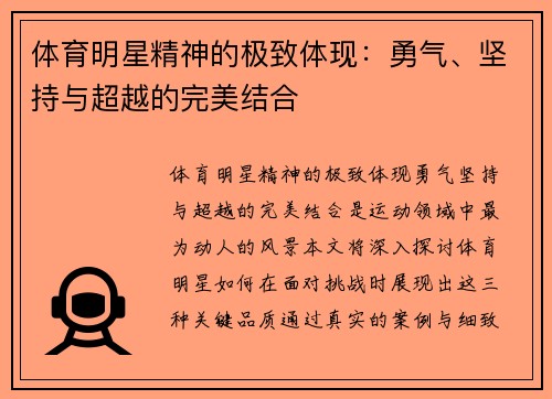 体育明星精神的极致体现：勇气、坚持与超越的完美结合