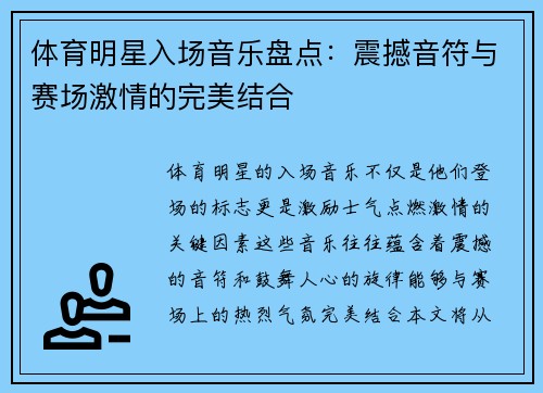 体育明星入场音乐盘点：震撼音符与赛场激情的完美结合
