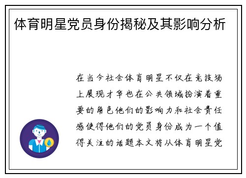 体育明星党员身份揭秘及其影响分析