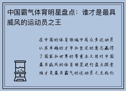 中国霸气体育明星盘点：谁才是最具威风的运动员之王
