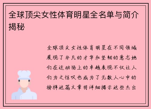 全球顶尖女性体育明星全名单与简介揭秘