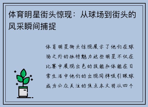 体育明星街头惊现：从球场到街头的风采瞬间捕捉