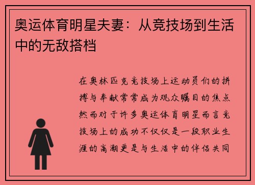奥运体育明星夫妻：从竞技场到生活中的无敌搭档