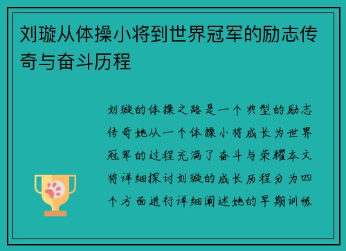刘璇从体操小将到世界冠军的励志传奇与奋斗历程