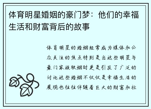 体育明星婚姻的豪门梦：他们的幸福生活和财富背后的故事