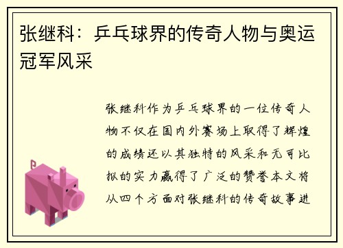 张继科：乒乓球界的传奇人物与奥运冠军风采