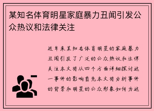 某知名体育明星家庭暴力丑闻引发公众热议和法律关注