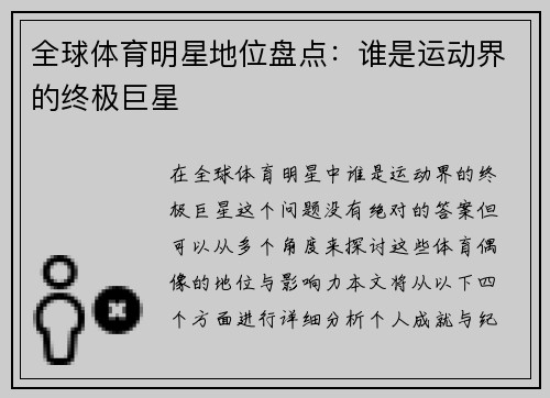 全球体育明星地位盘点：谁是运动界的终极巨星