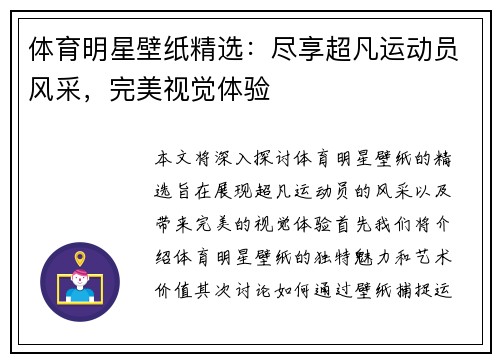 体育明星壁纸精选：尽享超凡运动员风采，完美视觉体验