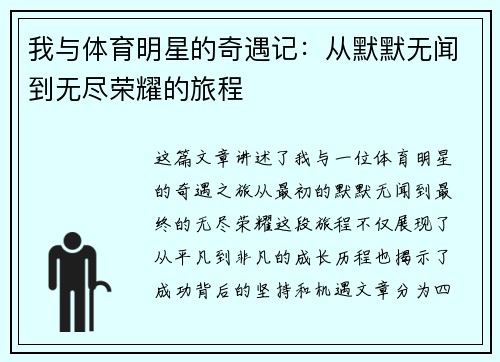 我与体育明星的奇遇记：从默默无闻到无尽荣耀的旅程
