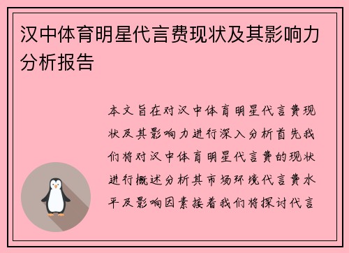 汉中体育明星代言费现状及其影响力分析报告