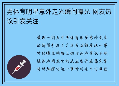 男体育明星意外走光瞬间曝光 网友热议引发关注