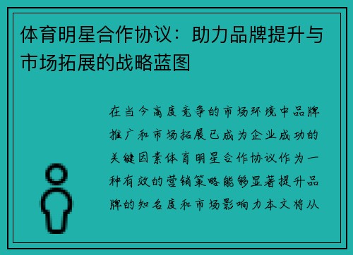 体育明星合作协议：助力品牌提升与市场拓展的战略蓝图
