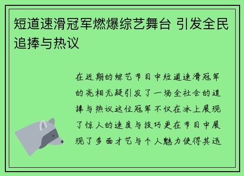 短道速滑冠军燃爆综艺舞台 引发全民追捧与热议