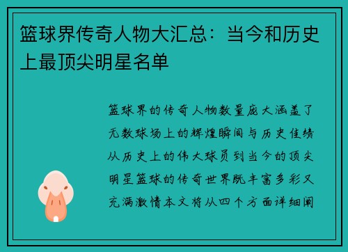 篮球界传奇人物大汇总：当今和历史上最顶尖明星名单