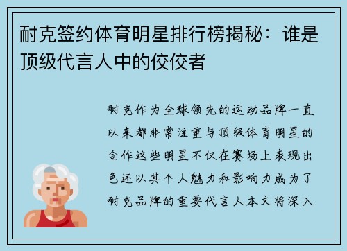 耐克签约体育明星排行榜揭秘：谁是顶级代言人中的佼佼者