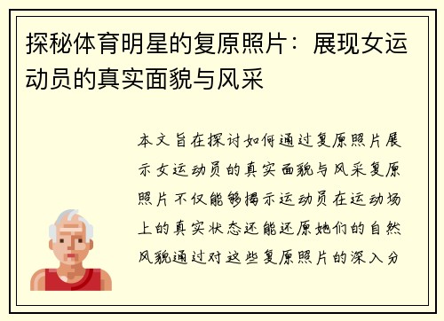 探秘体育明星的复原照片：展现女运动员的真实面貌与风采