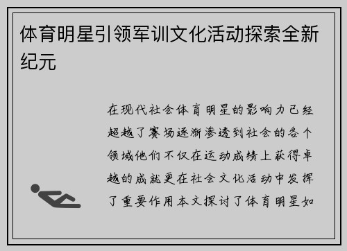 体育明星引领军训文化活动探索全新纪元