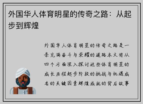 外国华人体育明星的传奇之路：从起步到辉煌