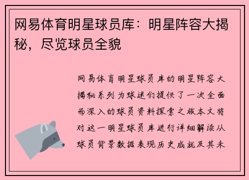 网易体育明星球员库：明星阵容大揭秘，尽览球员全貌
