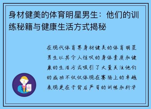 身材健美的体育明星男生：他们的训练秘籍与健康生活方式揭秘
