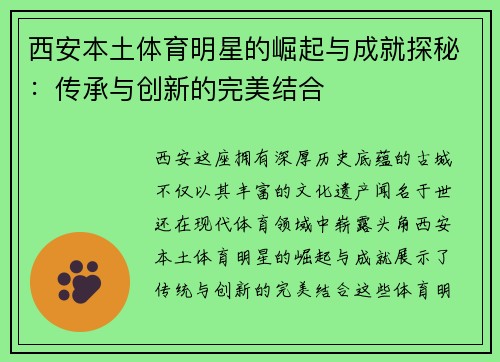 西安本土体育明星的崛起与成就探秘：传承与创新的完美结合