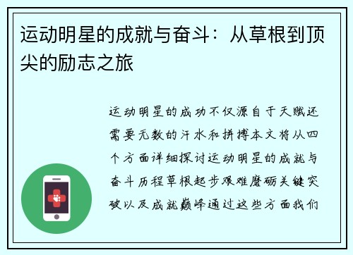 运动明星的成就与奋斗：从草根到顶尖的励志之旅