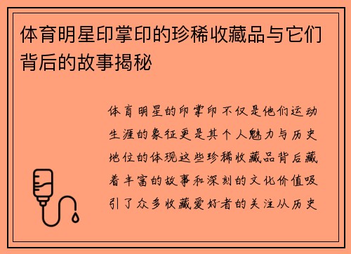 体育明星印掌印的珍稀收藏品与它们背后的故事揭秘