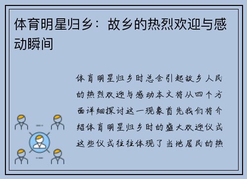 体育明星归乡：故乡的热烈欢迎与感动瞬间