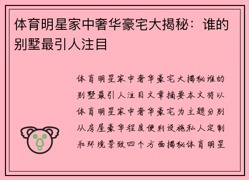 体育明星家中奢华豪宅大揭秘：谁的别墅最引人注目