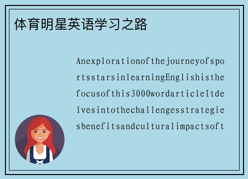 体育明星英语学习之路