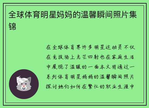 全球体育明星妈妈的温馨瞬间照片集锦