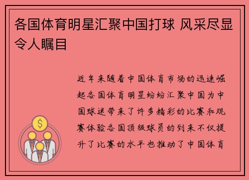 各国体育明星汇聚中国打球 风采尽显令人瞩目