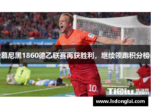 慕尼黑1860德乙联赛再获胜利，继续领跑积分榜