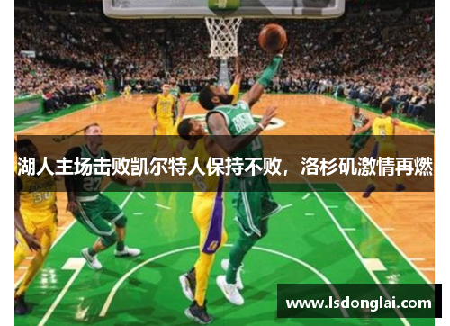 湖人主场击败凯尔特人保持不败，洛杉矶激情再燃